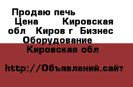 Продаю печь Smeg Alfa › Цена ­ 1 - Кировская обл., Киров г. Бизнес » Оборудование   . Кировская обл.